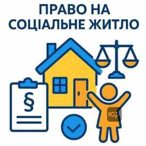 Право дітей-сиріт на соціальне житло в Україні за законом, забезпечення поліпшення житлових умов згідно з законодавством України, соціальна підтримка орієнтована на дітей, позбавлених батьківського піклування.