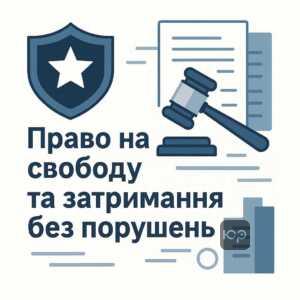 Правові норми та законні підстави для затримання осіб в Україні, забезпечення прав і свободи громадян відповідно до Конституції та Кодексу України про адміністративні правопорушення