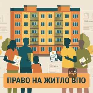 Хто має право на тимчасове житло для ВПО за законом