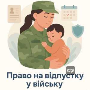 Право на відпустку та звільнення з військової служби для військовослужбовиць в Україні, включаючи соціальний захист та законодавчі гарантії під час вагітності і догляду за дитиною.