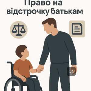 Правові підстави для отримання відстрочки від мобілізації батьками дітей з інвалідністю - законодавчі та судові норми в Україні