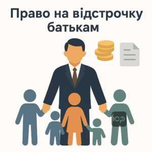 Пояснення права багатодітних батьків на відстрочку від призову за законодавством України, умови отримання права та виключення у разі боргів по аліментах