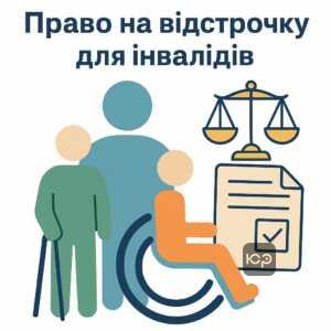 Право на відстрочку для людей з інвалідністю під час мобілізації в Україні. Законні норми про звільнення від призову для військовозобов'язаних з інвалідністю, соціальний захист та порядок подання заяви.