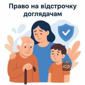 Право на відстрочку для доглядачів: хто має право на відстрочку за новими правилами згідно з українським законодавством щодо піклування за хворими родичами