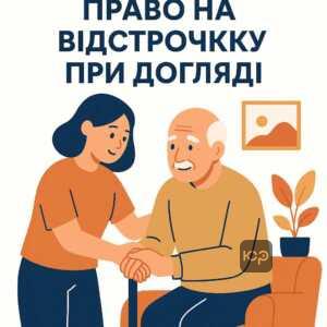 Інформація про законодавчі норми відстрочки від мобілізації для осіб, які здійснюють догляд за хворими родичами, і умови отримання акту про встановлення факту догляду в Україні.