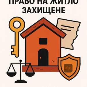 Пояснення, що відсутність ордера не скасовує право на житло та юридичний захист мешканців у випадку втрати документів.