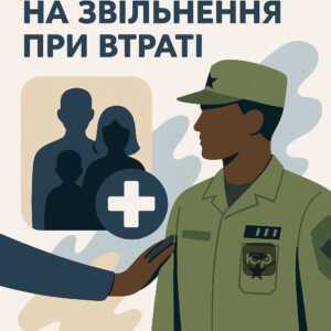 Право військовослужбовців на звільнення через втрату близьких родичів під час виконання бойових завдань – детальна інформація про законні підстави звільнення у разі загибелі або зникнення безвісти сімейних членів