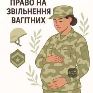 Вагітність як підстава для звільнення жінок з військової служби в Збройних Силах України, правові гарантії та соціальний захист під час воєнного стану.