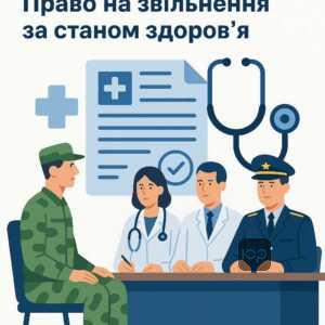 Правове регулювання звільнення військовослужбовців за станом здоров'я відповідно до закону та військово-лікарської комісії