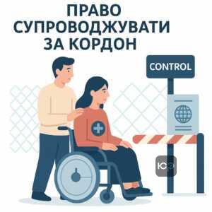 Правові аспекти перетину кордону чоловіком, який супроводжує дружину з інвалідністю III групи відповідно до законодавства України