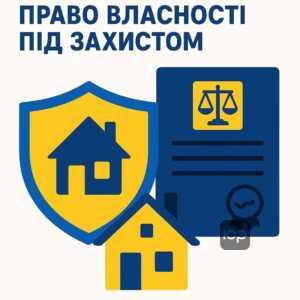 Захист права власності в Україні відповідно до українського законодавства на тимчасово окупованих територіях, що гарантує збереження прав власників.