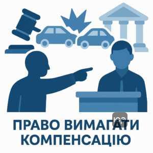 Право потерпілого вимагати кошти напряму від винуватця ДТП відповідно до законодавства України, випадки компенсації без посередництва страхових компаній.