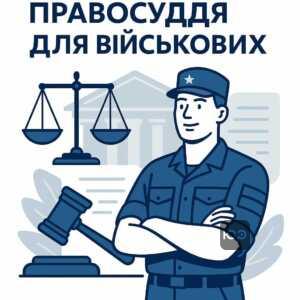 Судова практика щодо захисту прав військових на демобілізацію у випадках, пов’язаних із інвалідністю членів сім’ї, з акцентом на рішення Касаційного адміністративного суду та адвокатську підтримку.