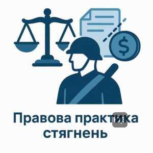 Пояснення правових аспектів стягнень із військовослужбовців, включно з військовополоненими, у контексті виконавчої практики.