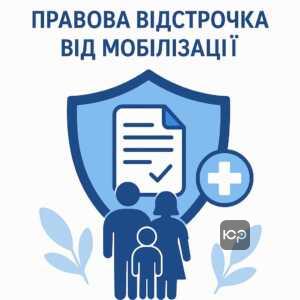 Законодавчі підстави для правомірної відстрочки від мобілізації: захист військовозобов’язаних за законом та документальне підтвердження прав на уникнення примусової мобілізації.
