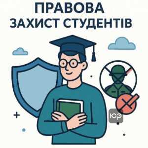 Захист студентів від мобілізації після базової військової підготовки, законодавчі гарантії відстрочки призову до 25 років