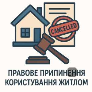 Втрата права користування житлом за судовим рішенням: умови, докази та юридичні аспекти