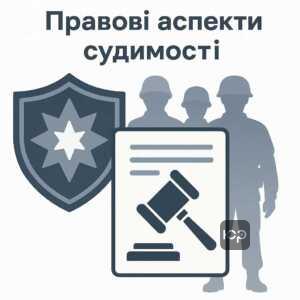 Вплив судимості на військовий облік за українським законодавством: правові аспекти, зняття та виключення з обліку, військові зобов’язання і мобілізація.