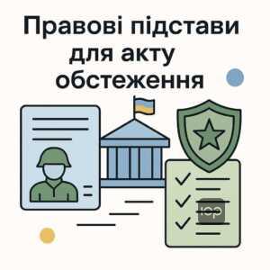 Правові підстави для отримання акту обстеження сімейного стану військовослужбовців згідно з законодавством України, включаючи постанови та інструкції Міноборони.