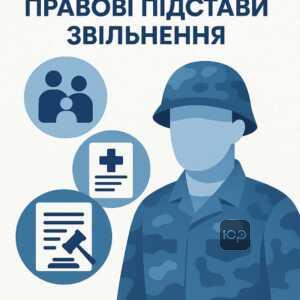 Правові підстави для звільнення зі служби через інвалідність близьких членів сім’ї під час воєнного стану, з акцентом на законодавчі норми та медичні документи для підтвердження права.
