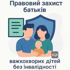 Правовий статус батьків тяжкохворих дітей без інвалідності відповідно до українського законодавства, захист прав та документальне підтвердження для відстрочки від призову