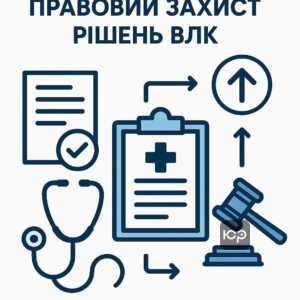 Як оскаржити висновок військової медичної комісії: правовий захист, подача скарг і підтримка військового адвоката для перегляду рішень.