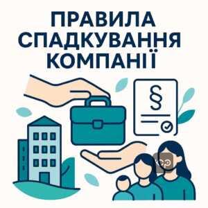 Пояснення ключових аспектів спадкування компанії, включаючи правові механізми розподілу корпоративних прав та активів серед спадкоємців відповідно до українського законодавства.