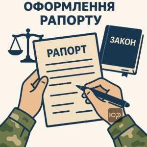 Правила та законодавчі вимоги щодо правильного оформлення рапорту на звільнення військовослужбовцями