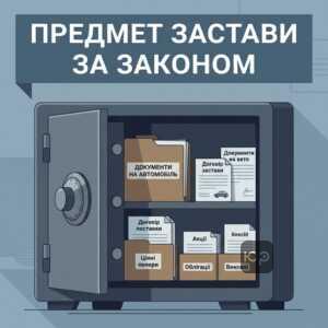 Предмет застави за законом та звернення стягнення на предмет застави