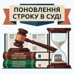 Процедура поновлення пропущеного строку пред'явлення виконавчого документа в суді