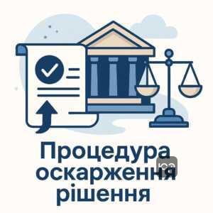 Інформація про процедуру оскарження рішень комісій та судових інстанцій з указівками щодо строків та способів подачі апеляції.