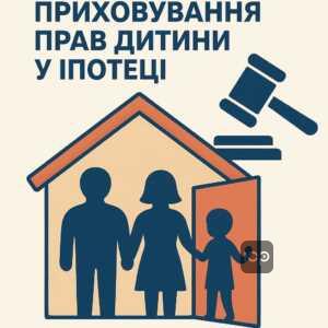 Приховування прав дитини в іпотеці як приклад недобросовісної поведінки батьків, що впливає на судову практику в Україні.