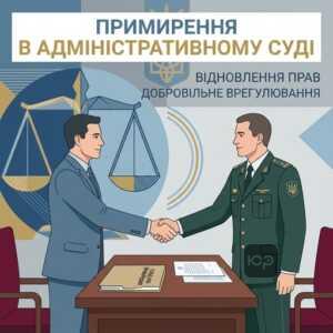 Примирення сторін КАСУ в адміністративному суді з державним органом