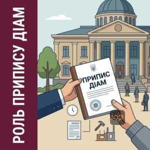Припис ДІАМ як обов'язковий етап перед судом про знесення