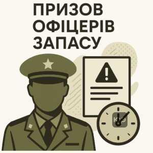 Інформація про призов офіцерів запасу під час війни та вікові обмеження мобілізації в Україні, відповідно до закону про військовий обов'язок і військову службу.
