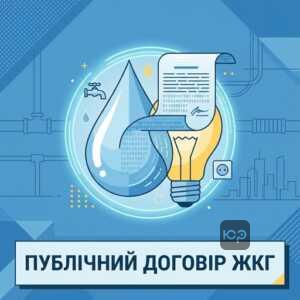 Публічний договір про надання комунальних послуг та його юридична сила