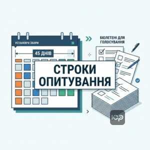 Строки письмового опитування для створення ОСББ 45 днів