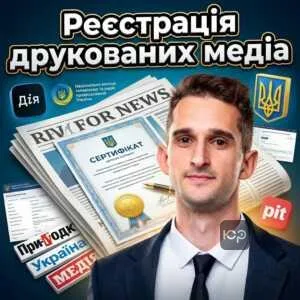 reiestratsiia-drukovanykh-media