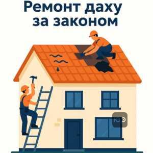 Правова можливість мешканців проводити аварійний ремонт даху та під'їзду за відсутності реакції від управителя або ЖЕКу, згідно з законодавством України.