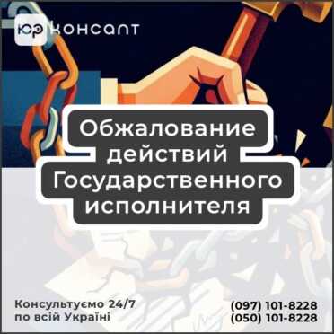 Обжалование действий Государственного исполнителя