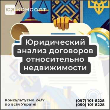 Юридический анализ договоров относительно недвижимости