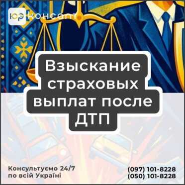Взыскание страховых выплат после ДТП