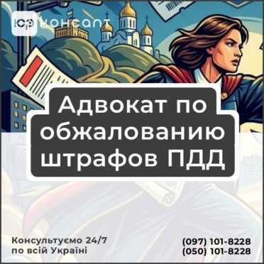 Адвокат по обжалованию штрафов ПДД