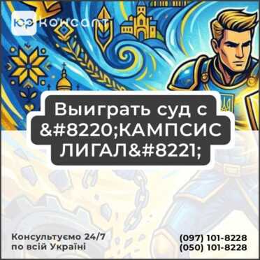 Выиграть суд с “КАМПСИС ЛИГАЛ”