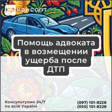 Помощь адвоката в возмещении ущерба после ДТП