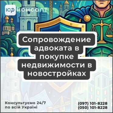 Сопровождение адвоката в покупке недвижимости в новостройках