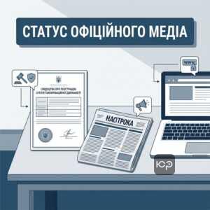 Реєстрація друкованих медіа як офіційного суб'єкта інформаційної діяльності