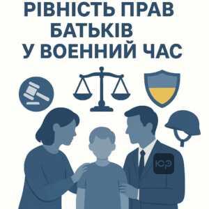 Пояснення законодавчого регулювання звільнення військовослужбовців в Україні під час воєнного стану з акцентом на рівні права батьків щодо догляду за дитиною з інвалідністю. Законопроєкт 15057 забезпечує рівність обов'язків та прав батьків, що знижує психологічне навантаження на сім'ї захисників.