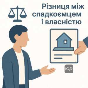 Юридичні відмінності між статусом спадкоємця та правом власності на майно в спадщині, пояснення основних понять спадкування та правової процедури підтвердження власності в Україні