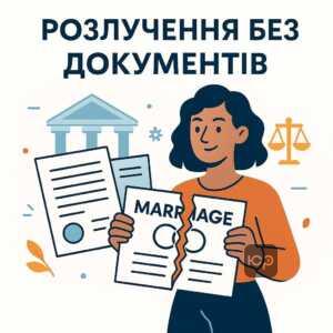 Правове підтвердження можливості розлучення без наявності оригіналу свідоцтва про шлюб відповідно до законодавства України.